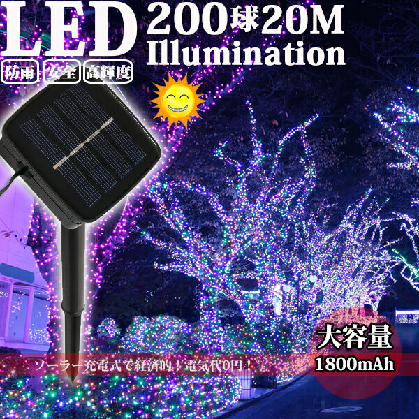 楽天コズムワン楽天市場店イルミネーション ソーラー 電気代0円 屋外 LED 充電式 8パターン 200球 20m コントローラー付き 自動ON OFF クリスマス 防雨 【令和最新版】