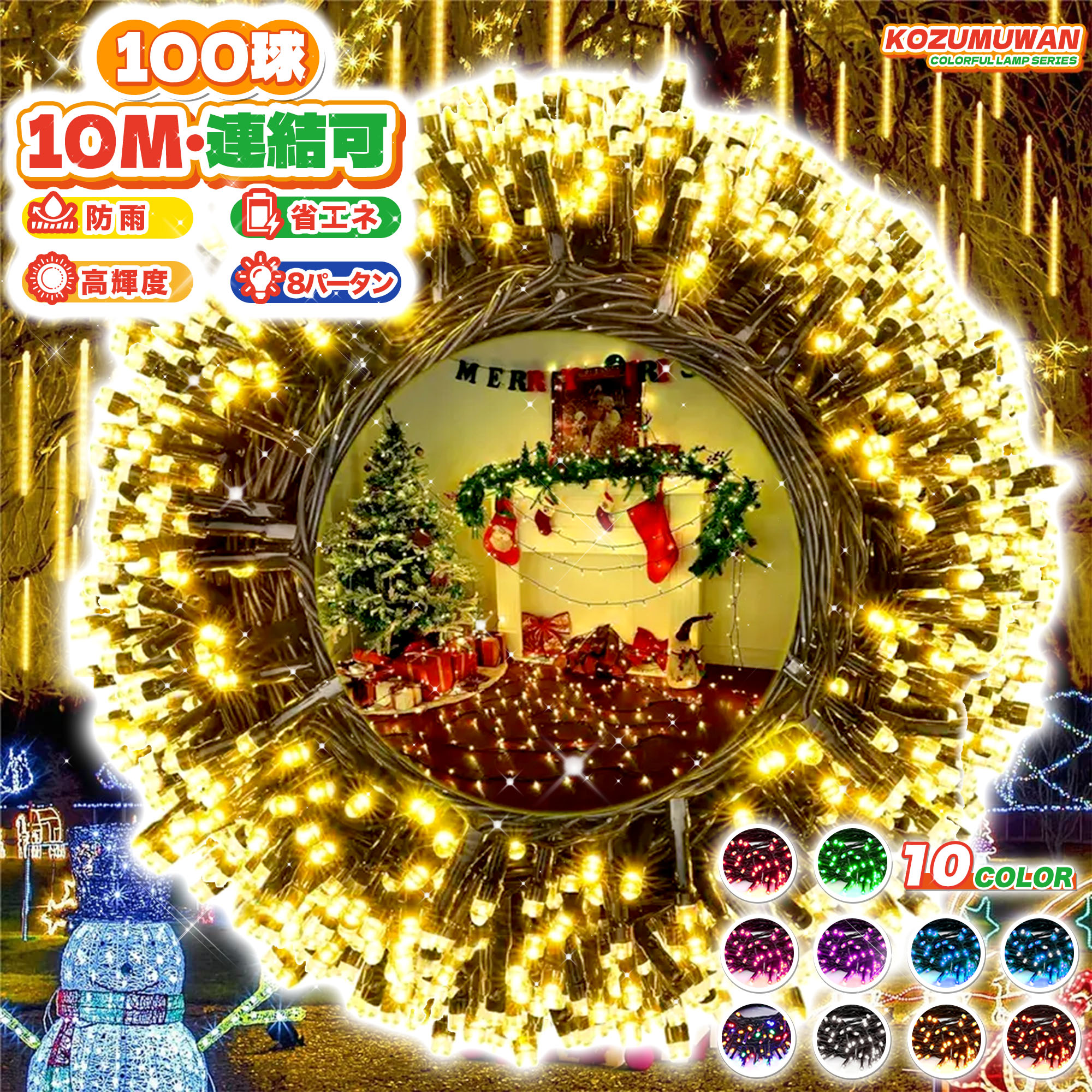 イルミネーションライト クリスマスライト 100球 10m 防雨 連結可能 コントローラ付 メモリ記憶 8点灯パターン 保証 屋外 フェンス 庭 ガーデン ツリ...