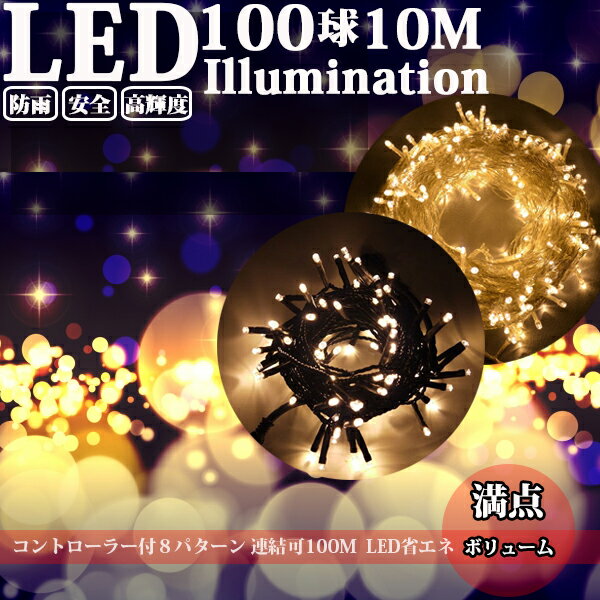 イルミネーションライト LED 100球 10m