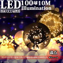 イルミネーション ライト LED クリスマス ストレート 100球 10m 防雨 連結可 記憶 コン
