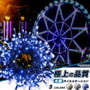 【Sale期限限定209円OFF】【単品 連結用 コントローラーなし】【線径激太い 防水IP67】 イルミネーションライト クリスマスライト ストレート 定番商...