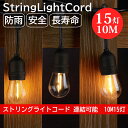 【Sale期限限定201円OFF】ストリングライトコード 防雨型 10M 15個ソケット 16個LED電球付き E26電球 クリスマス 結婚式 パーティー 屋外...