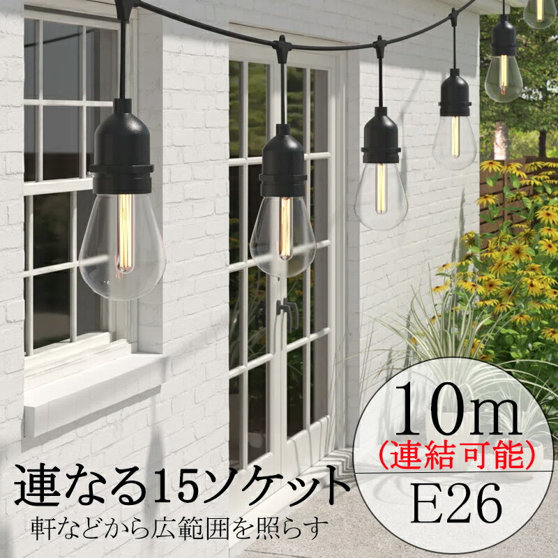 『連なる15ソケット』ストリングライト10M 15灯 オプションの電球 屋外 防雨型 e26電球 キャンプ ベランダ ライト クリスマス 結婚式 パーティー 屋外 室内照明 ガーデンライト イルミネーションライト 連結可能 延長コード ソケット15個 電球別販売可 正規品 コンセント式