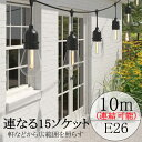【Sale期限限定207円OFF】『連なる15ソケット』ストリングライト10M 15灯 オプションの電球 屋外 防雨型 e26電球 キャンプ ベランダ ライト ...