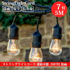 https://thumbnail.image.rakuten.co.jp/@0_mall/cosmone/cabinet/product_img/stringlight/scl-str-bk-5m6l/scl-str-bk-5m6l.jpg