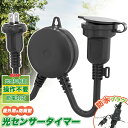 【Sale期限限定291円OFF】\設定簡単/光センサー付き 自動 タイマーコンセント 最大1500W 屋外用 消灯時間設定 自動点灯 装飾灯 ガーデンライト ...