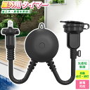 【Sale期限限定293円OFF】\設定簡単/光センサー付き 自動 タイマーコンセント 最大1500W 屋外用 消灯時間設定 自動点灯 装飾灯 ガーデンライト ...