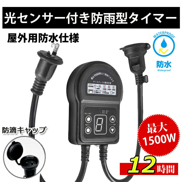 光センサー付きタイマーコンセント 防雨型 12時間 最大1500W 屋外用 消灯時間設定 自動点灯 装飾灯 ガーデンライト 玄関灯 防犯灯 照明器具 作業 SUCCUL