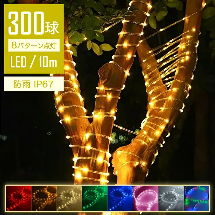 Rakuten - 【スーパーSALE後夜祭クーポン10%OFF】LEDチューブライト ロープライト 300球 10m 全8色 2芯タイプ 直径10mm 1m単位切断可能 8点灯パターン 防水電源付き 連結可能 防雨 ip65 屋内 屋外 折り曲げ
