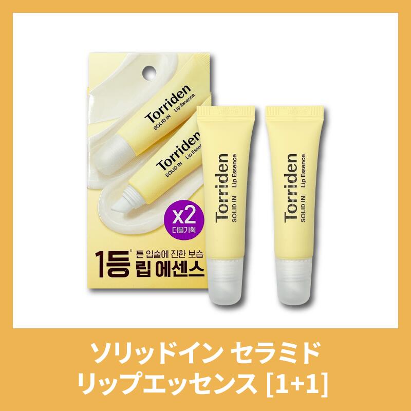【送料無料】【Torriden トリデン】ソリッドイン セラミドリップエッセンス 1個 / 2個 セラミド リップ..