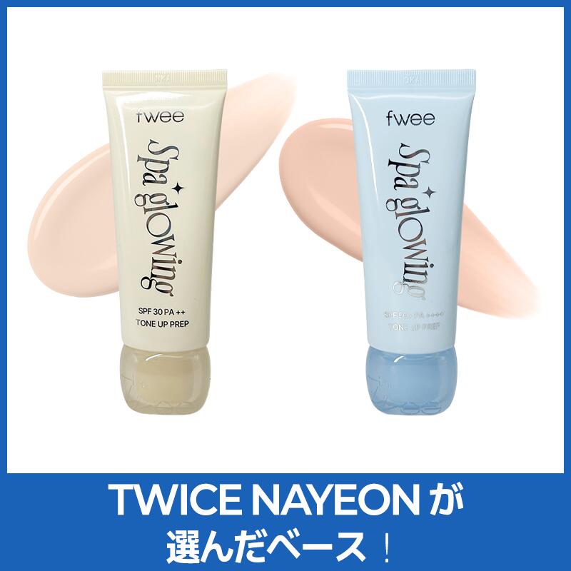 【送料無料】[fwee フィー] スパグロウUVトーンアップベース TWICE ナヨン 日焼け止め UVカット トーンアップ 下地 ツヤ肌 透明感 くすみ補正 韓国コスメのサムネイル