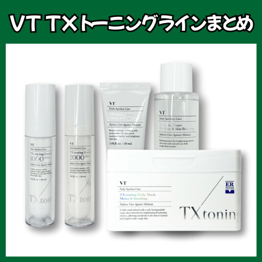 【ポイント10倍★8/4~8/11限定】【100円クーポン】【公式代理店】【VTcosmetics VTコスメティックス】TXトーニングライン(エッセンス1000/2000/トナー/クリーム)肌の土台づくり しっとり保湿 ベタつかない使用感 ホワイトニング効果 弾力アップ 朝晩使える 韓国コスメ 【ポイント10倍★8/4~8/11限定】【100円クーポン】【公式代理店】【VTcosmetics VTコスメティックス】TXトーニングライン(エッセンス1000/2000/トナー/クリーム)肌の土台づくり しっとり保湿 ベタつかない使用感 ホワイトニング効果 弾力アップ 朝晩使える 韓国コスメ
