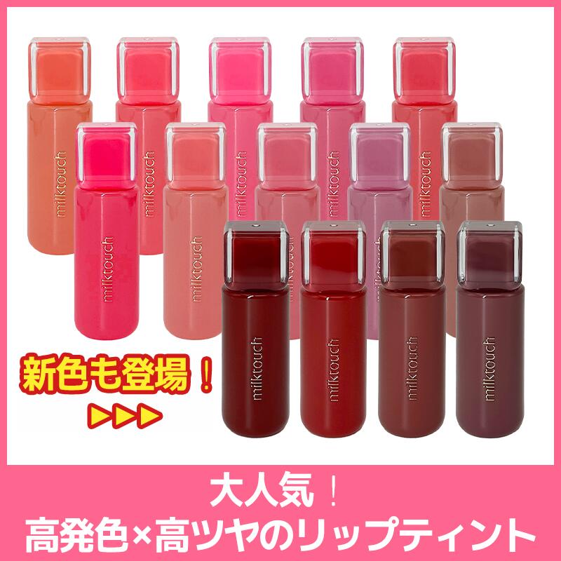 【送料無料】【Milktouch ミルクタッチ】 ジェリーフィットティンティッドグロウティント リップティント ティントリップ 韓国コスメ ぷるツヤリップ こんにゃくゼリーリップ 保湿リップ プランプリップ 水分ティント ツヤ感リップ ロングラスティング