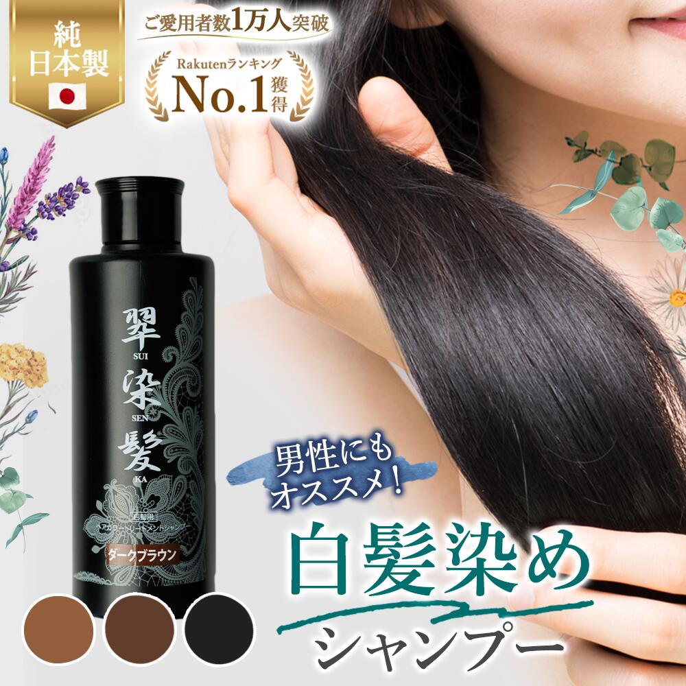 楽天東京銀座コスモローヤル翆染髪 スイセンカ 選べる3color 白髪染めシャンプー 200ml 黒 ブラック 茶色 ブラウン 男女 ヘアカラーシャンプー 女性用白髪染め 白髪染め 白髪染めブラウン カラーシャンプー ヘアケア 白髪染シャンプー 白髪染