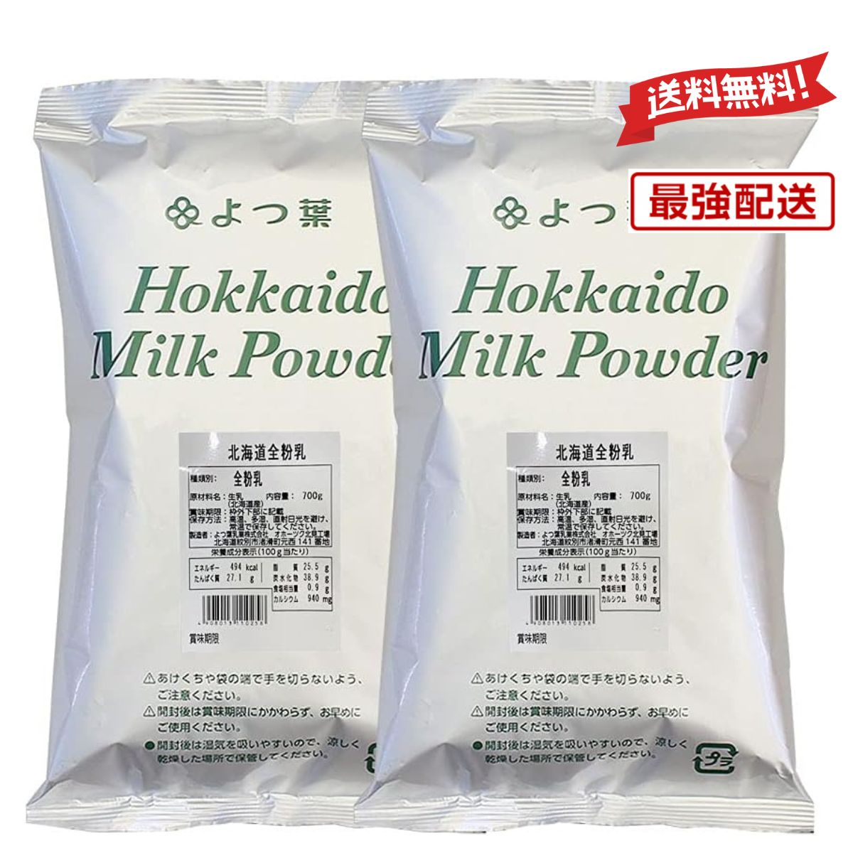 【最強配送 送料無料】 よつ葉 全粉乳 700g×2 （1.4kg) まとめ買い 北海道 粉末