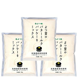 【送料無料】 よつ葉 パンケーキミックス 450g 3袋 ホットケーキミックス バターミルク パウダー 北海道 パンケーキ 小麦粉 砂糖
