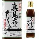 【送料無料】真昆布だし ヤマチュウ食品 300ml 北海道 根昆布入り かつお節エキス 長S