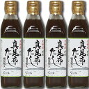 【送料無料】真昆布だし 300ml×4本 簡単・旨い 函館 真昆布の上品で芳醇な香りと味わい深さ 根昆布入