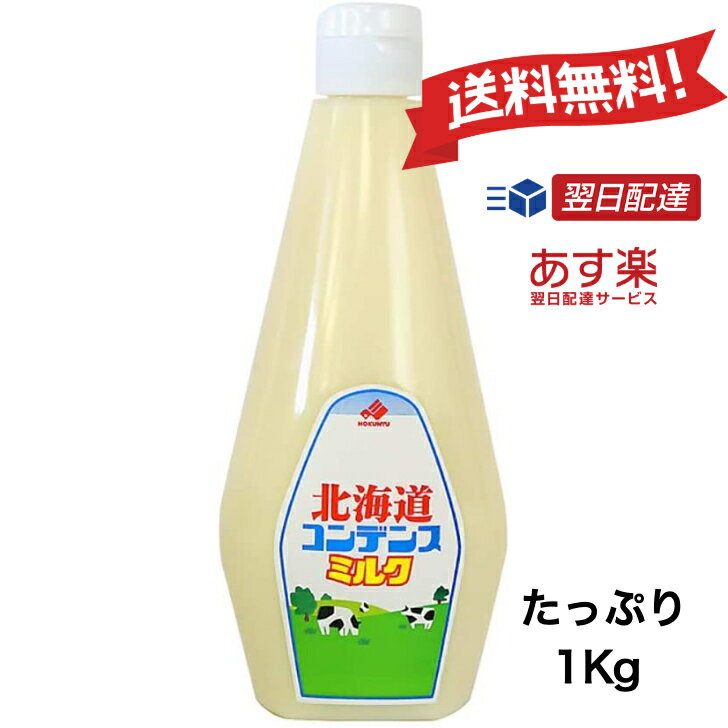 2021新作モデル 北海道乳業 北海道コンデンスミルク 1kg × 2個