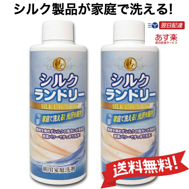 【あす楽 送料無料】 絹用家庭洗剤 シルクランドリー 200ml 2本セット シルク おしゃれぎ用 洗剤 界面活性剤 中性 絹 衣類