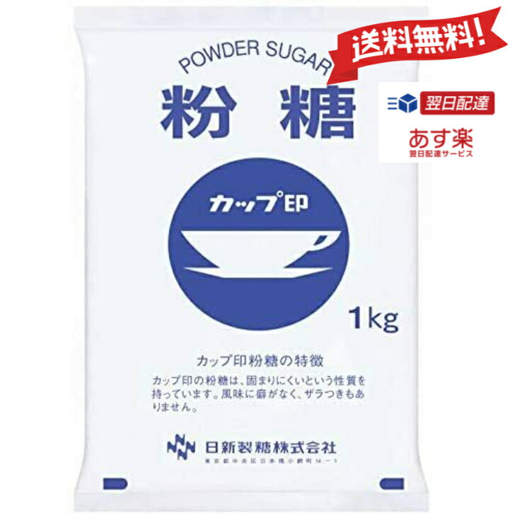 【あす楽 送料無料】 砂糖 粉糖 NZ-1 日新製糖 1kg カップ印 オリゴ糖 粉砂糖 powde ...