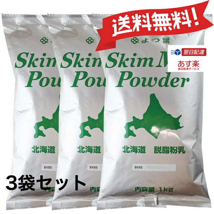 【あす楽 送料無料】 よつ葉 スキムミルク 1kg×3袋 北海道 脱脂粉乳 パン材料 パン材料 脱粉 ...