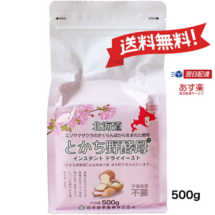 【あす楽 送料無料】 ドライイースト とかち野酵母 500g ニッテン ホームベーカリー ドライ酵母 パン材料 北海道産 …