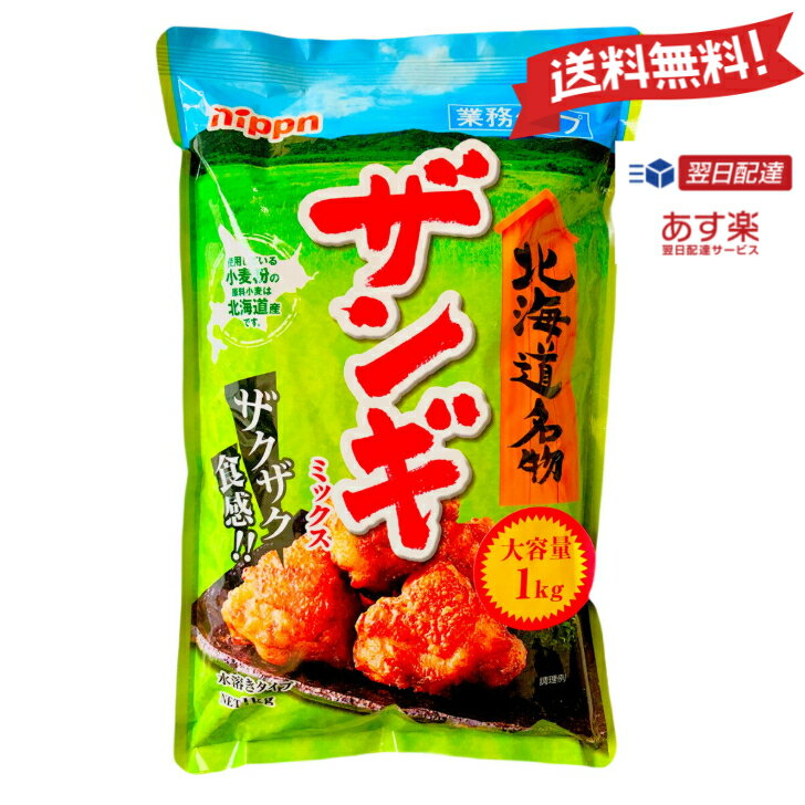 【あす楽 送料無料】 北海道名物 ザンギミックス 唐揚げの素 1kg スプーン付き 大容量 唐揚げ粉 日本製粉 ニップン オーマイ ザンギ 業務用