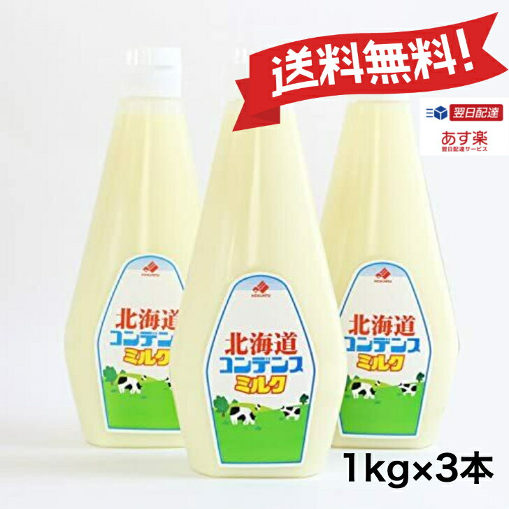【あす楽 送料無料】 北海道 コンデンスミルク チューブ 1kg×3本 北海道乳業 練乳 業務用 ミルク 牛乳
