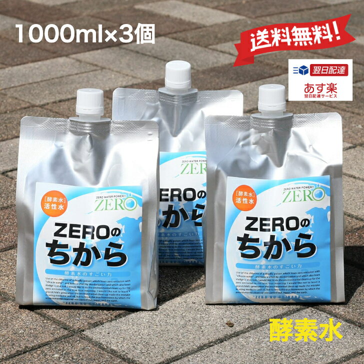 【あす楽 送料無料】 ZEROのちから 1000ml 3本セット 酵素水