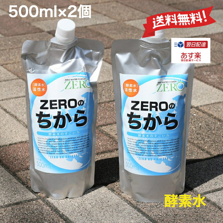 【あす楽 送料無料】 ZEROのちから 500ml 2本 セット 酵素水