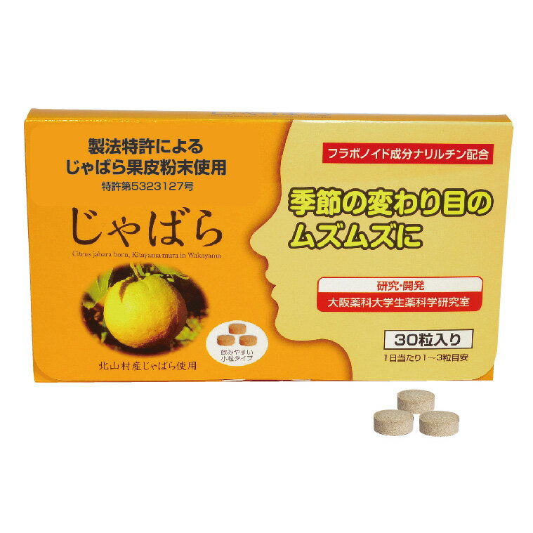 主成分：(1粒あたり）じゃばら果皮粉末153mg（ナリルチン11mg含有） 原材料名： じゃばら果皮乾燥粉末（国内製造）、マルトース、結晶セルロース、 ステアリン酸カルシウム、HPC、微粒二酸化ケイ素、安定剤（グァーガム） 内容量：30粒 1日摂取目安 1～3粒 形状 打錠【じゃばら】 じゃばらとは、全国唯一の飛び地村、和歌山県北山村を原産とするかんきつ類です。 「邪気をはらう」ところからこの名前が付けられており、村では昔から縁起物として 正月料理には欠かせないものでした。他の地方ではほとんど栽培されていないことから 「幻の果実」とも言われています。 じゃばらには、他のかんきつ類と比べ、フラボノイド成分（ナリルチン）が 圧倒的に多く含まれており、季節の変わり目のシーズンには、昔からとても活躍しています。 ラメールのじゃばらの特徴☆ 1.和歌山県北山村産を使用 2.特許取得原料を使用　特許第5323127号【抗アレルギー組成物】 3.有効成分ナリルチンが果汁の13倍含まれている果皮を使用 4.大阪薬科大学と連携し研究