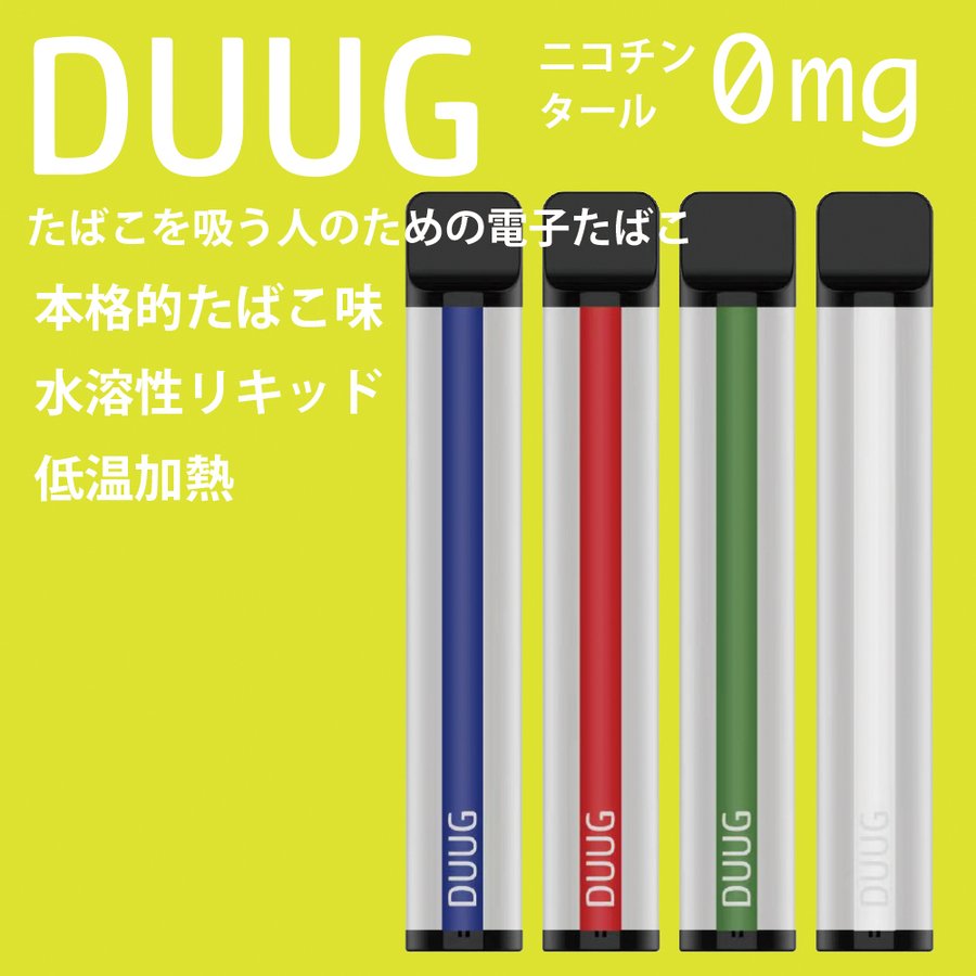 DUUG デューグ☆同色5本セット 約400回吸引 ニコチンタール有毒な成分の検出なし