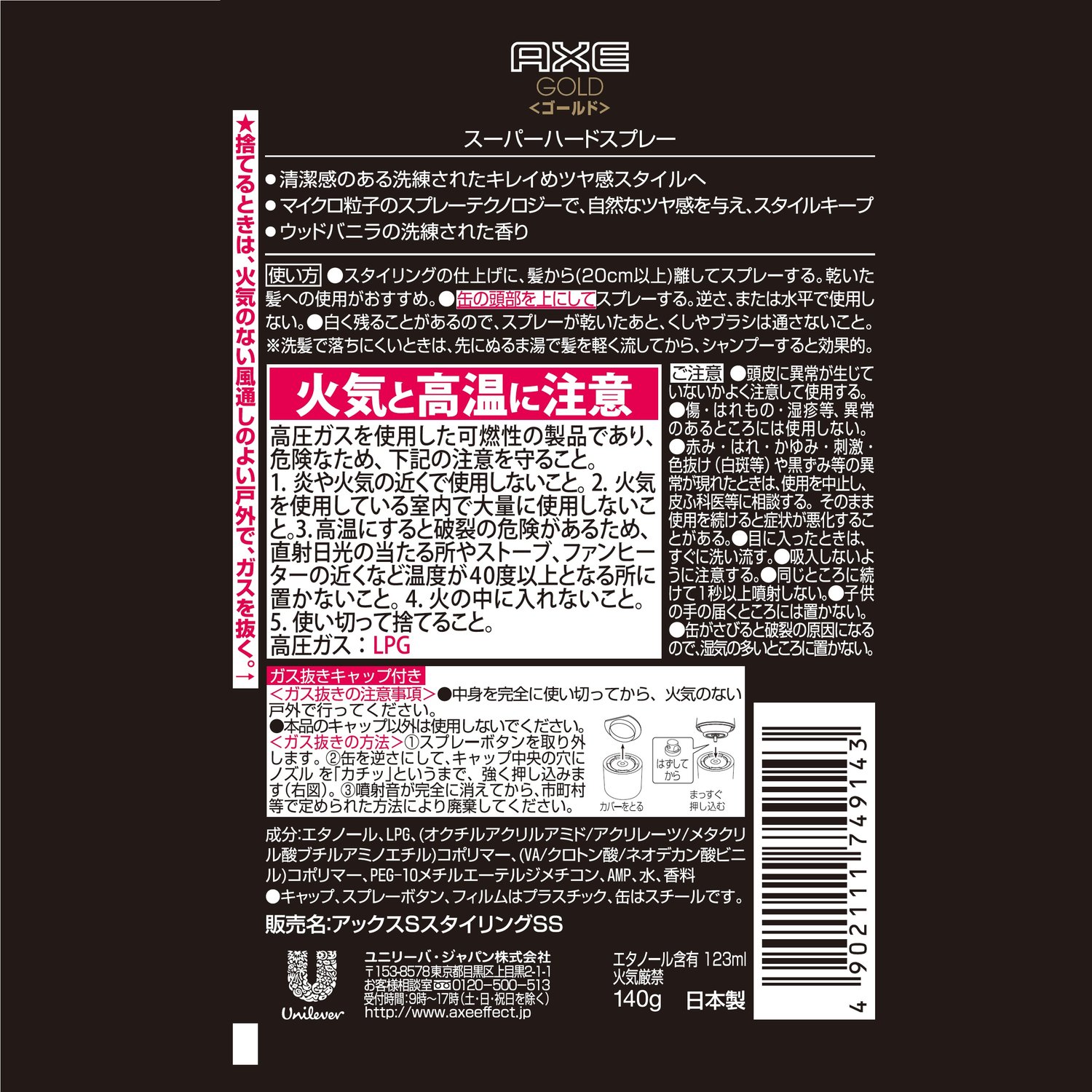ユニリーバ・ジャパンAXEゴールド『スーパーハードスプレー』