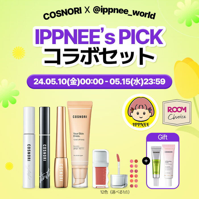 《楽天限定》「COSNORI 公式」★IPPNEEコラボセット★ 選べるセット 送料無料「最大7,310円相当のセット」韓国コスメ まつ毛美容液 化粧下地 トーンアップ リップ