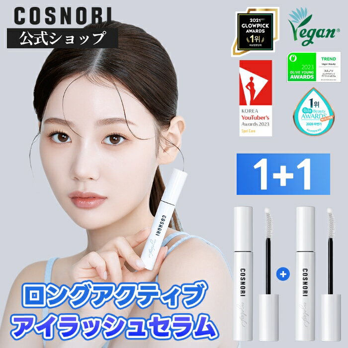 ★1+1★「COSNORI 公式」送料無料 COSNORI ロングアクティブアイラッシュセラム 韓国コスメ コスノリ まつ毛美容液 まつパ アイラッシュセラム マツエク アイメイクのサムネイル