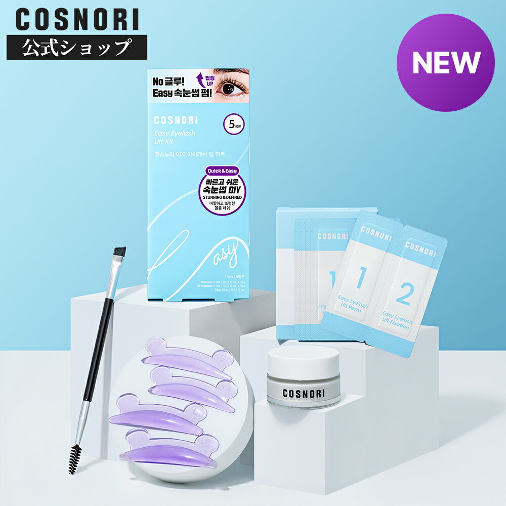 ★NEW★「COSNORI 公式」イージーアイラッシュリフトキット 5回分 韓国コスメ コスノリ まつ毛ケア まつ毛パーマ まつ毛 パーマセット