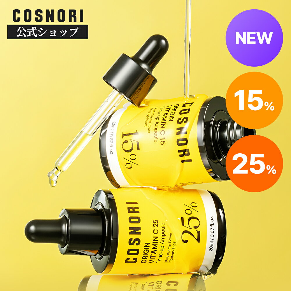 【ポイント10倍】「COSNORI 公式」送料無料 COSNORI / オリジンビタミンCトーンアップアンプル15% 25% 20ml シミ くすみ 韓国コスメ コスノリ 美容液 アンプル エッセンス スキンケアのサムネイル