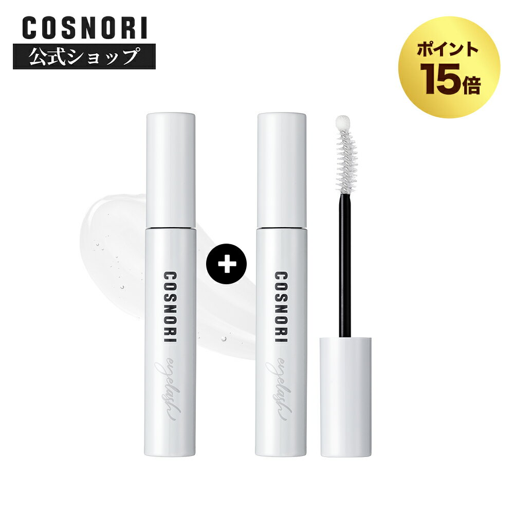 【ポイント15倍】[1+1]「COSNORI 公式」送料無料 COSNORI ロングアクティブアイラッシュセラム 韓国コスメ コスノリ まつ毛美容液 マツエク まつ育 まつ毛ケア まつ毛パーマ まつ毛ダメージ アイラッシュセラム まつげ美容液 伸びる カールキープ