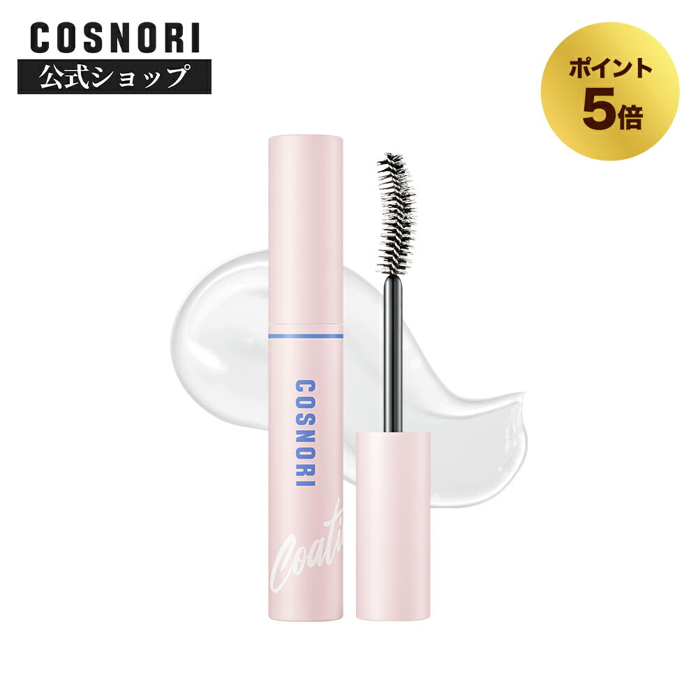 【ポイント5倍】★NEW★「COSNORI 公式」送料無料 コーティングセラム まつ毛 韓国コスメ コスノリ まつ毛美容液 まつ毛ケア アイラッシュセラム 眉毛 まつ毛パーマ まつ毛コーティング剤 束感 まつエク マツエク コーティング剤 アイラッシュサポートジェルのサムネイル
