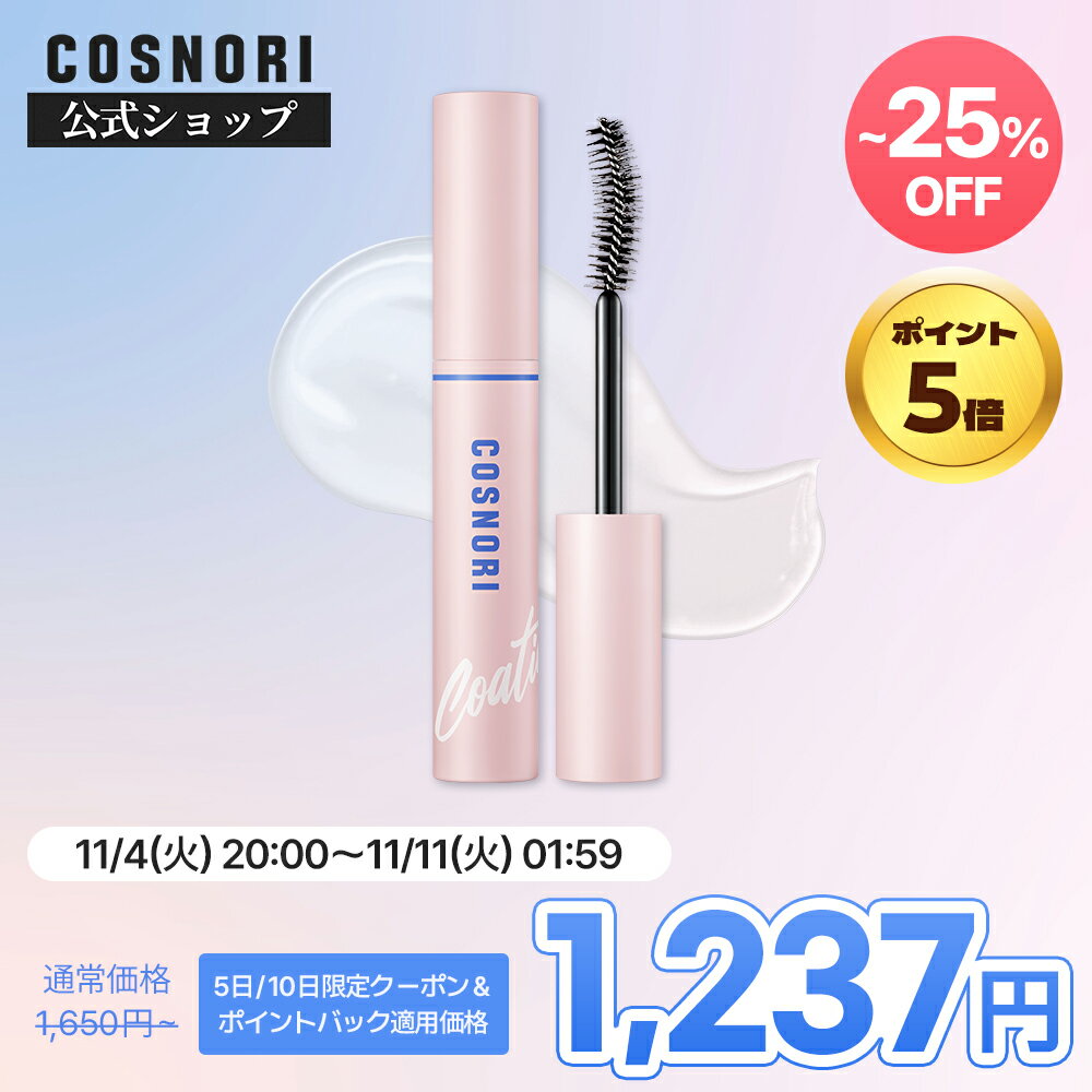 【11月マラソンポイント5倍】★NEW★「COSNORI 公式」送料無料 コーティングセラム まつ毛 韓国コスメ コスノリ まつ毛美容液 まつ毛ケア アイラッシュセラム 眉毛 まつ毛パーマ まつ毛コーティング剤 束感 まつエク マツエク コーティング剤 アイラッシュサポートジェルのサムネイル