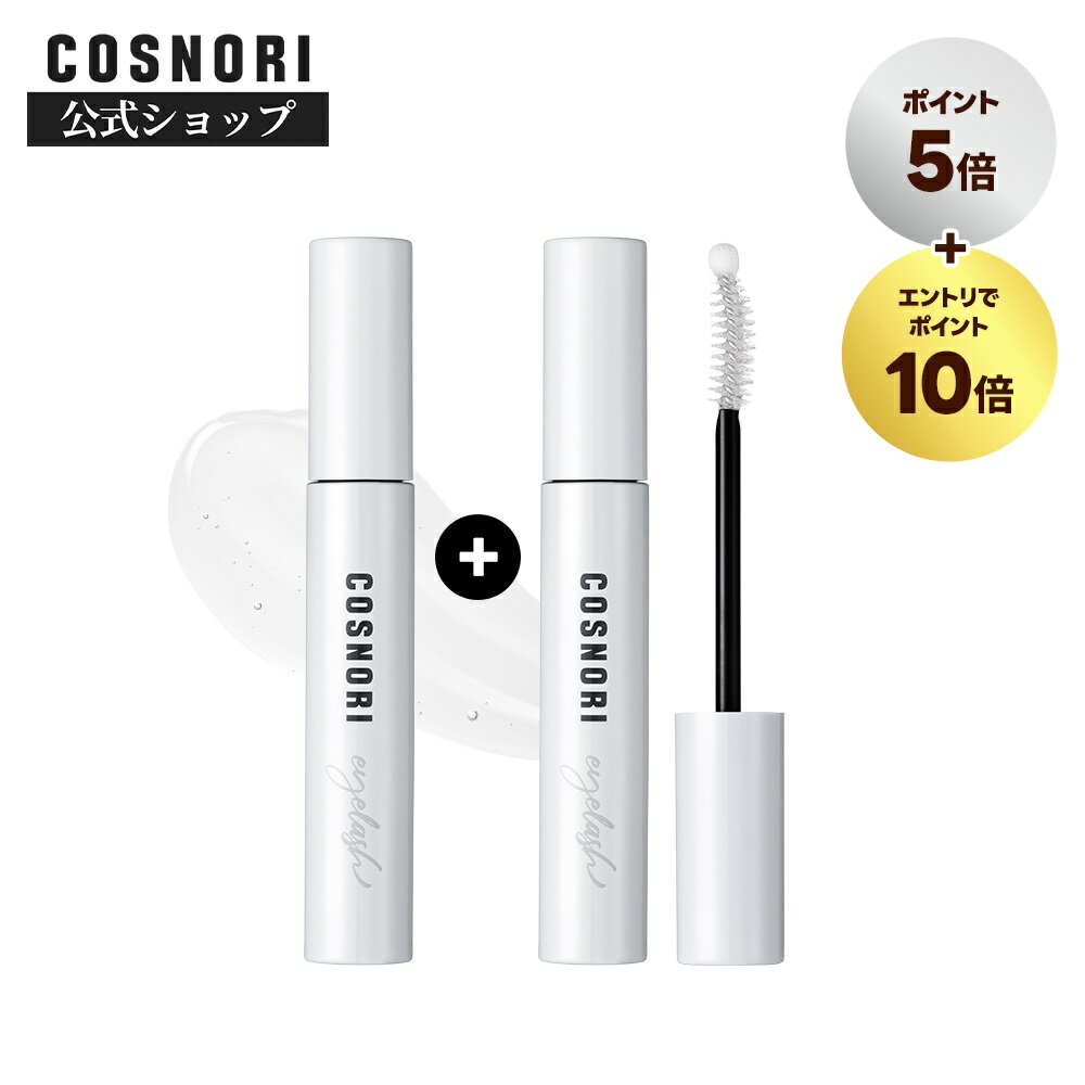 【最大P15倍 / P5倍 + エントリーでP10倍】&【スーパーDEAL10%Pバック】[1+1]「COSNORI 公式」送料無料 COSNORI ロングアクティブアイラッシュセラム 韓国コスメ コスノリ まつ毛美容液 マツエク まつ育 まつ毛ケア まつ毛パーマ アイラッシュセラム まつげ美容液