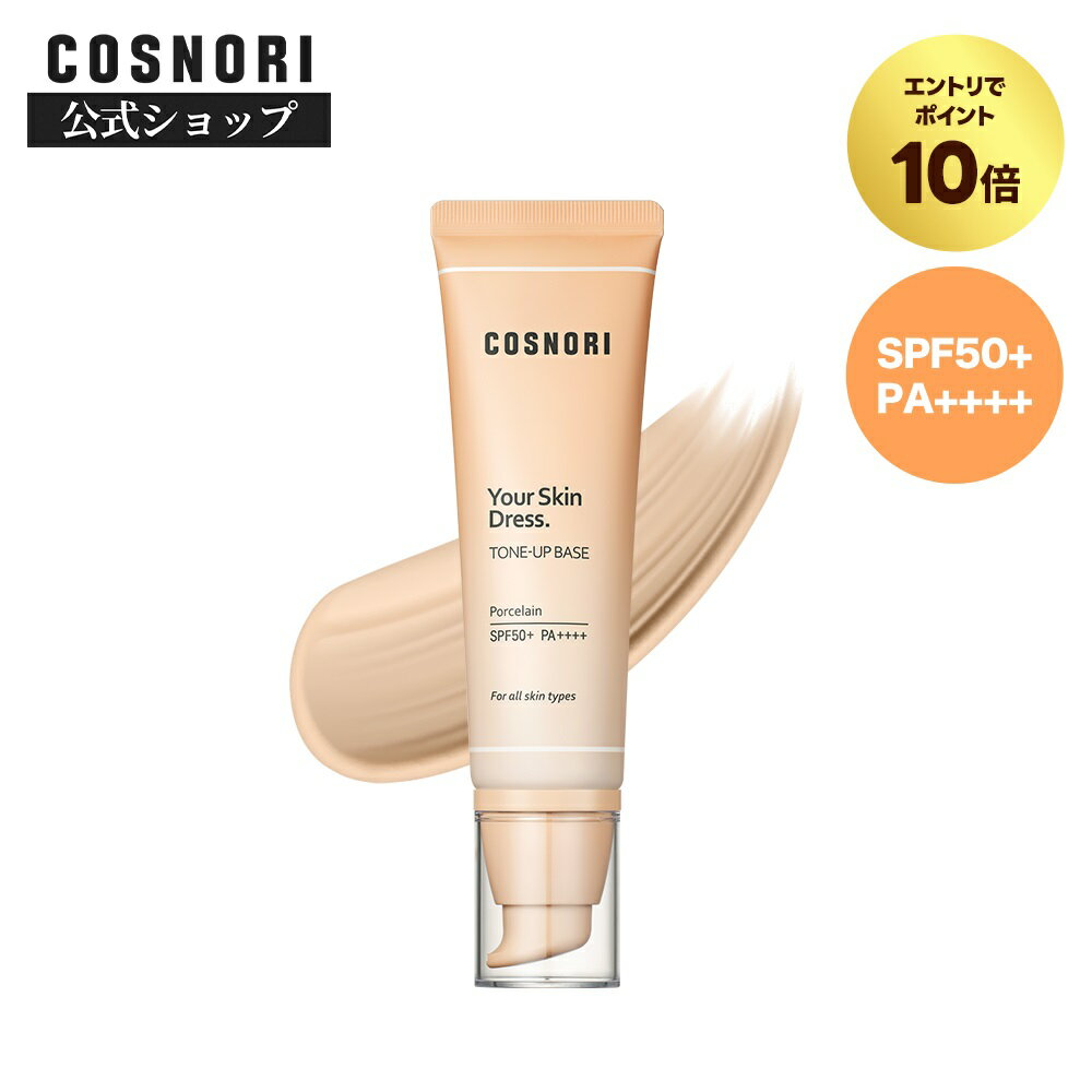 【エントリーでP10倍】「COSNORI 公式」送料無料 COSNORI /ユアースキンドレストーンアップベース50ml ..