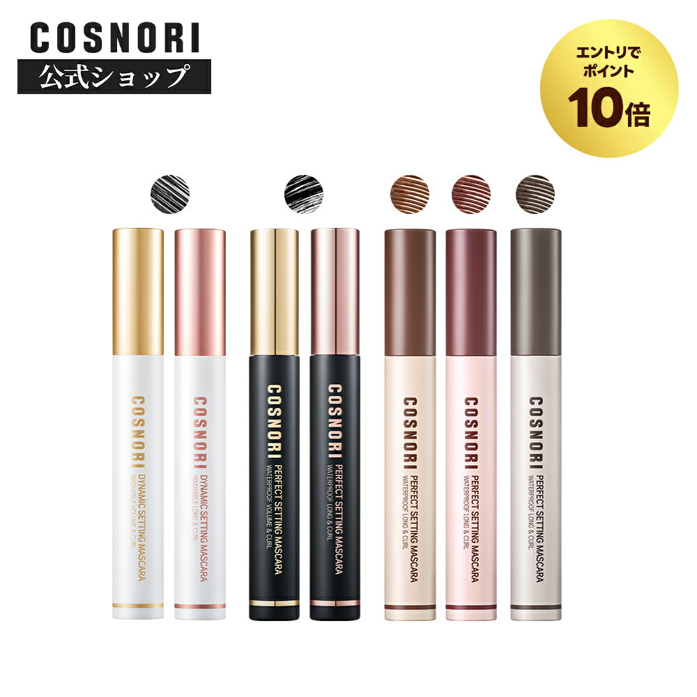 【エントリーでP10倍】「COSNORI 公式」COSNORI パーフェクトセッティングウォータープルーフマスカラ ..