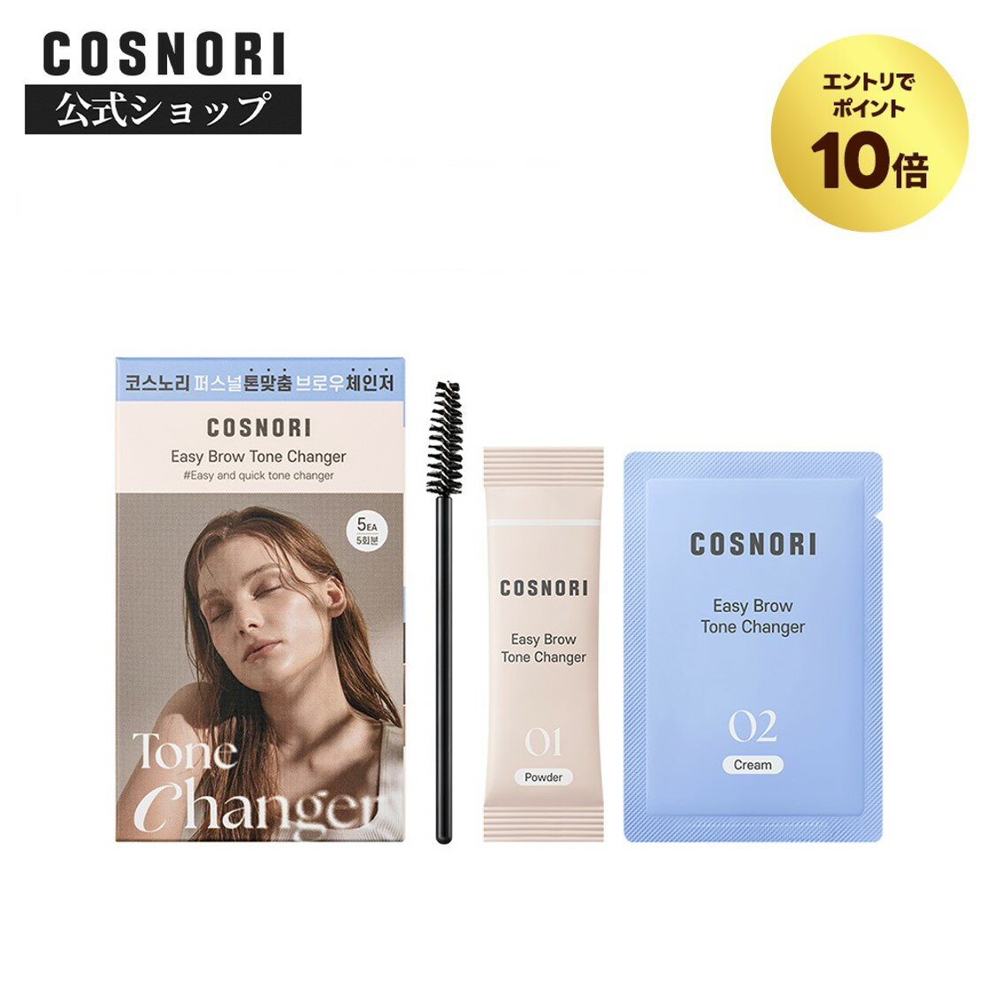 【エントリーでP10倍】&【スーパーDEAL10%Pバック】★NEW★「COSNORI 公式」イージーブロウトーンチェン..