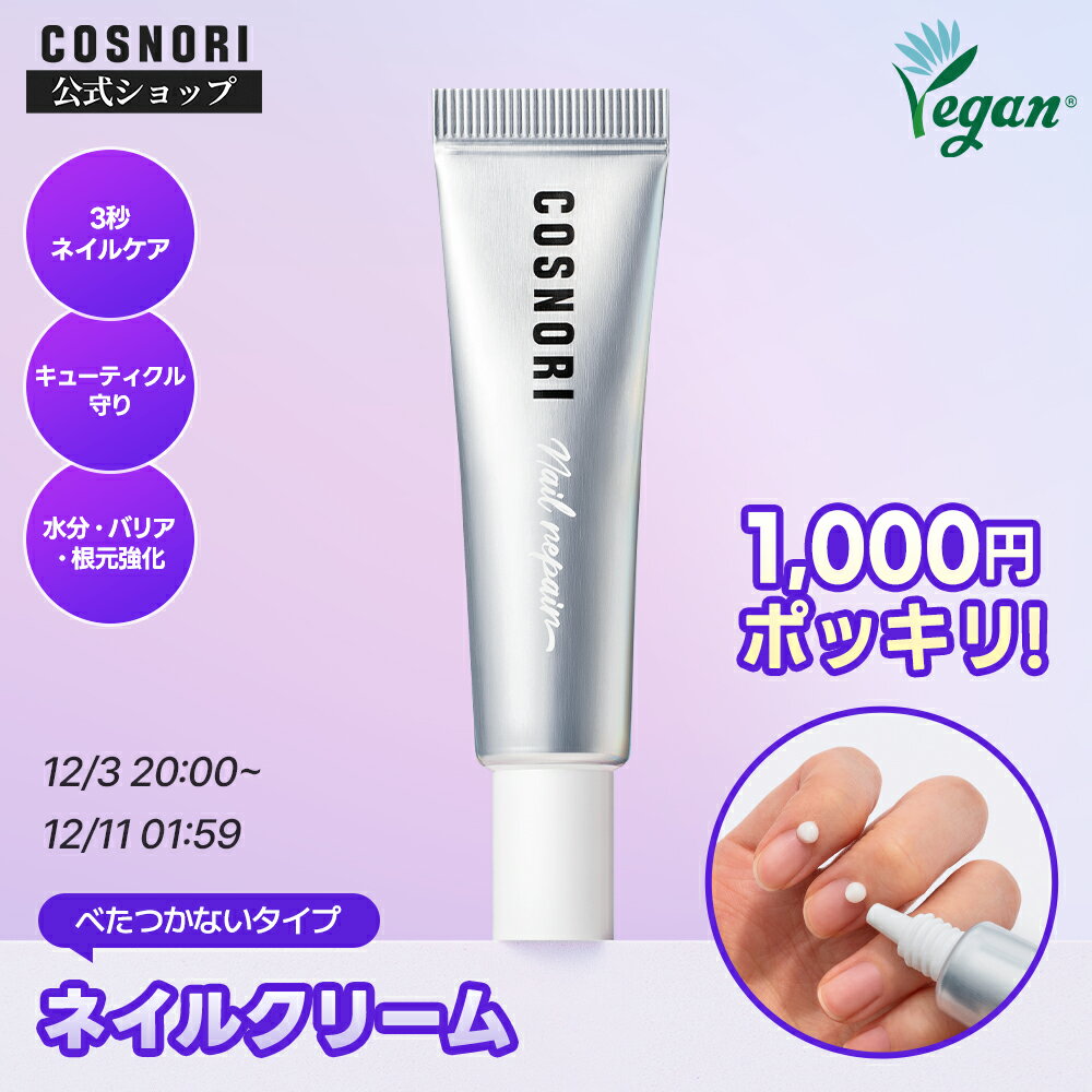 ★スーパーSALE＼1,000円ポッキリ／★「COSNORI 公式」無香料 シルクリペアネイルクリーム 韓国コスメ コ..