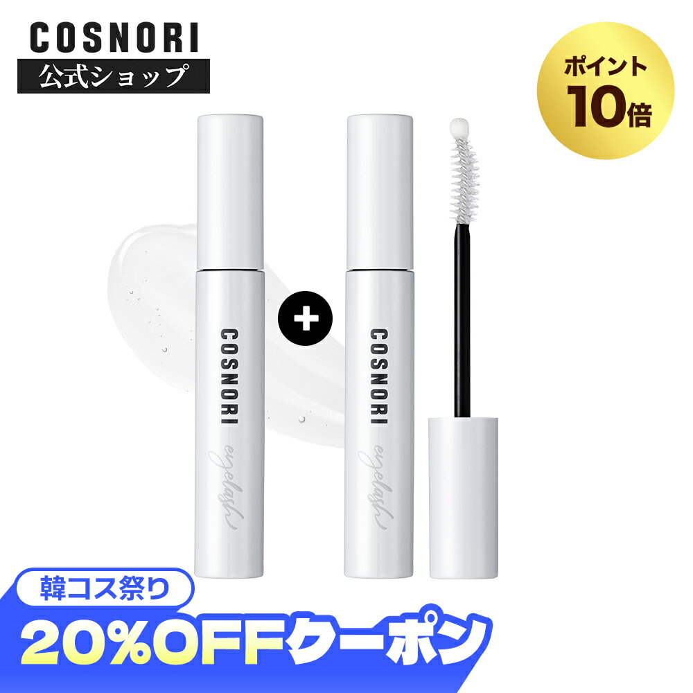 ★1+1★「COSNORI 公式」送料無料 ロングアクティブアイラッシュセラム 韓国コスメ コスノリ まつ毛美容液 マツエク まつ育 まつ毛ケア まつ毛パーマ まつ毛ダメージ まつげ美容液 伸びる カールキープ クリアマスカラ