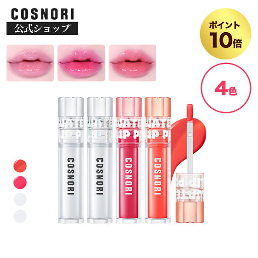 【お買い物マラソンポイント10倍】「COSNORI 公式」送料無料 COSNORI ウォーターフルリッププランパー 韓国コスメ コスノリ プランパー ティント リップ 光沢 ピリピリ ボリュームツヤうるつや 韓国ティント 【お買い物マラソンポイント10倍】「COSNORI 公式」送料無料 COSNORI ウォーターフルリッププランパー 韓国コスメ コスノリ プランパー ティント リップ 光沢 ピリピリ ボリュームツヤうるつや 韓国ティント