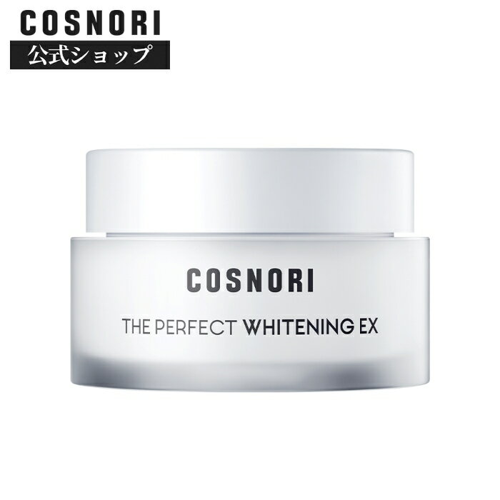 「COSNORI 公式」送料無料 COSNORI / Whitening EXクリーム50ml / COSNORI ザパーフェクトホワイトニング EXクリーム 韓国コスメ コスノリ 水分クリーム 保湿クリーム スキンケア