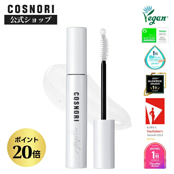 【20%ポイント還元】「COSNORI 公式」送料無料 COSNORI ロングアクティブアイラッシュセラム 韓国コスメ コスノリ まつ毛美容液 まつげ美容液 アイラッシュセラム マツエク まつ育 まつ毛ケア まつ毛パーマ まつ毛ダメージ 睫毛美容液 アイラッシュセラム